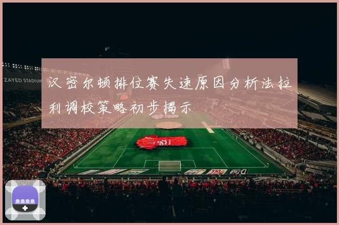 汉密尔顿排位赛失速原因分析法拉利调校策略初步揭示
