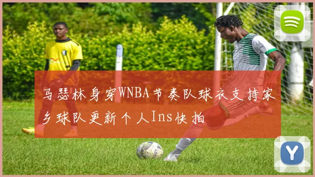 马瑟林身穿WNBA节奏队球衣支持家乡球队更新个人Ins快拍