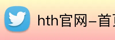 hth官网-首页 Logo